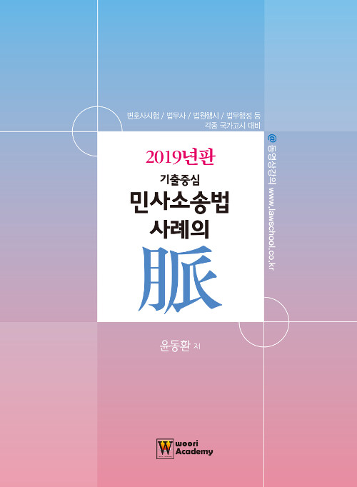 [중고] 2019 기출중심 민사소송법 사례의 脈