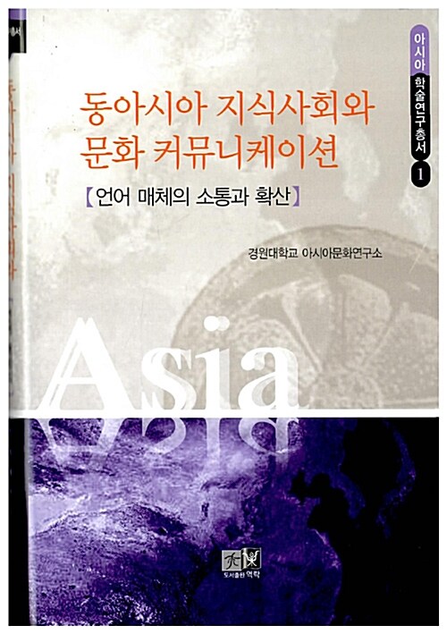 [중고] 동아시아 지식사회와 문화 커뮤니케이션