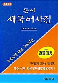 [중고] 동아 새국어사전 (무색인)