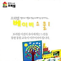 프뢰벨 베이비스쿨 1차