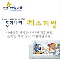 [중고] 동화나라 페스티벌 (전48권)