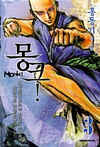 [중고] 몽크! Monk! 3