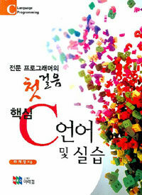 (전문 프로그래머의 첫 걸음)핵심 C언어 및 실습
