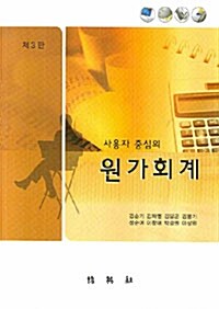 사용자 중심의 원가회계