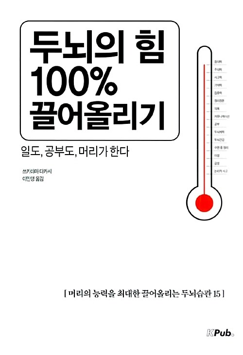 두뇌의 힘 100% 끌어올리기