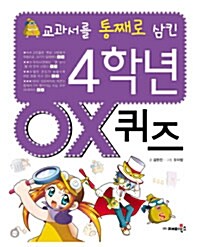 교과서를 통째로 삼킨 4학년 OX 퀴즈