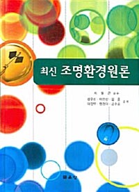 최신 조명환경원론