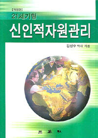 (21세기형) 신인적자원관리 개정판