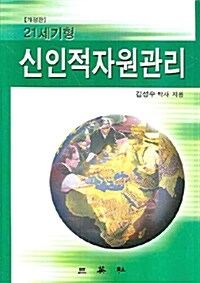 [중고] 신인적자원관리