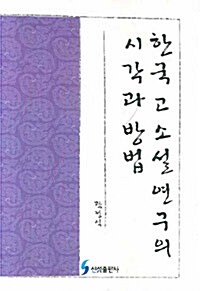 한국 고소설 연구의 시각과 방법