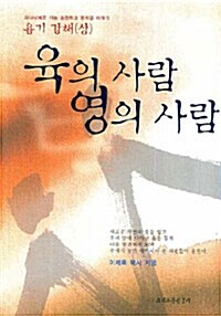 [중고] 육의 사람 영의 사람 : 욥기 강해 (상)