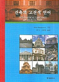 건축의 고전적 언어