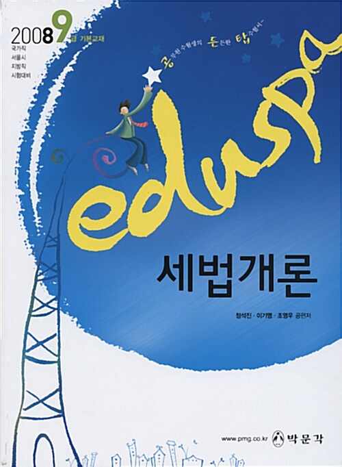 Eduspa 9급 세법개론