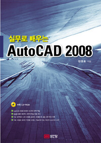(실무로 배우는)Auto CAD 2008