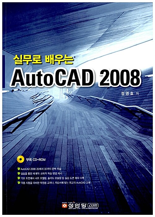 실무로 배우는 AutoCAD 2008