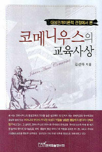 (대상관계이론적 관점에서 본)코메니우스의 교육사상