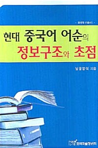 현대 중국어 어순의 정보구조와 초점