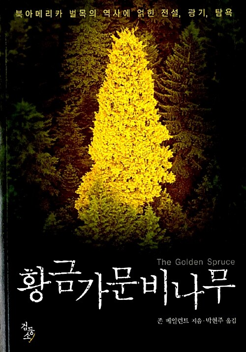 [중고] 황금가문비나무