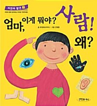 엄마, 이게 뭐야? 사람! 왜?