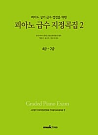 [중고] 피아노 급수 지정곡집 2