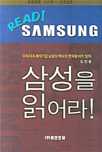 [중고] Read! Samsung : 삼성을 읽어라!