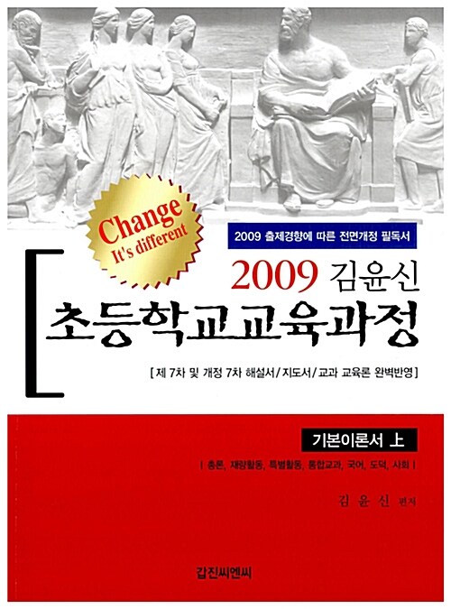 2009 김윤신 초등학교 교육과정 -상