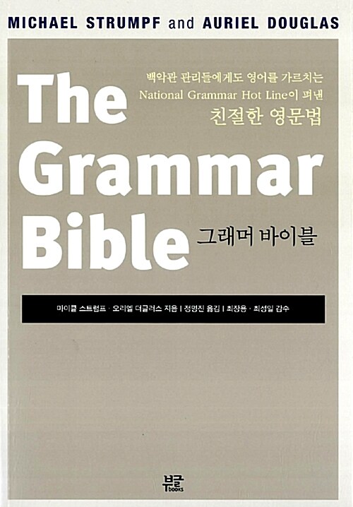 [중고] The Grammar Bible