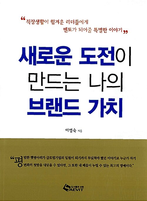 [중고] 새로운 도전이 만드는 나의 브랜드 가치