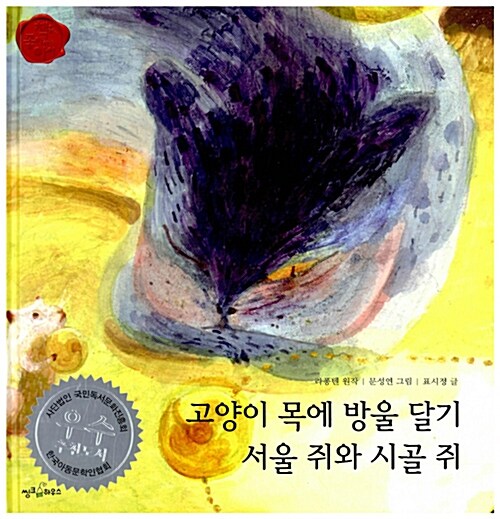 [중고] 고양이 목에 방울 달기 / 서울 쥐와 시골 쥐