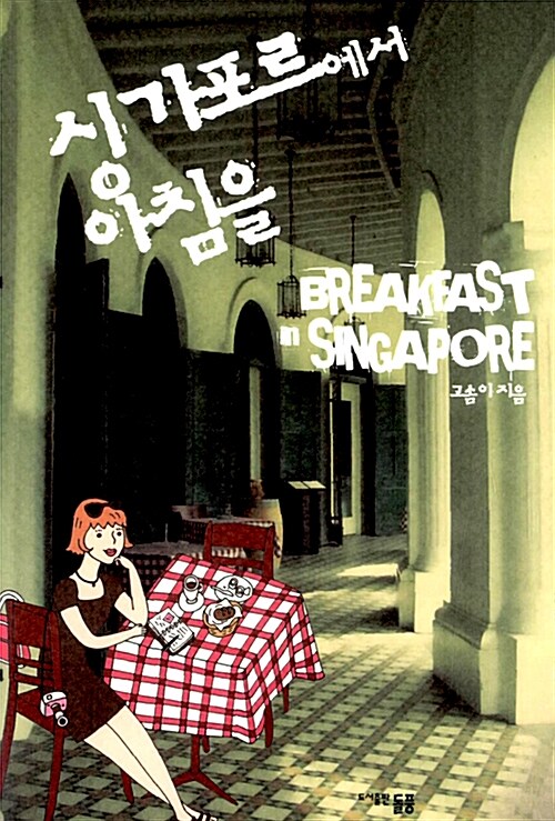 싱가포르에서 아침을 = Breakfast in Singapore 