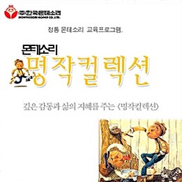 몬테소리 명작 컬렉션- 전36권