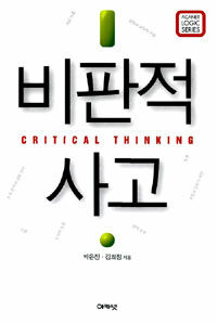 비판적 사고 =Critical thinking 