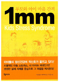 부모와 아이 마음 간격 1mm :kids stress syndrome 