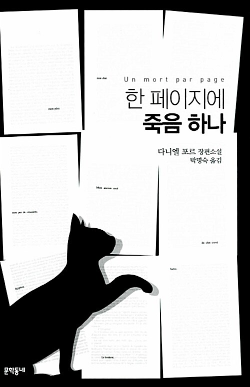 한 페이지에 죽음 하나