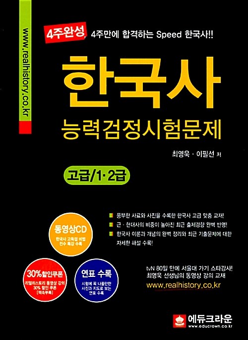 4주완성 한국사 능력 검정시험문제 고급 1.2급 (동영상 CD 1장 + 연표 + 최신기출 반영)