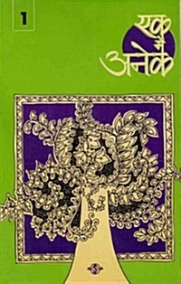 Ek Mein Anek-1 (Hindi) (Paperback)