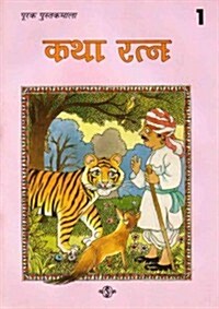 Katha Ratna 1 (Hindi) (Paperback)