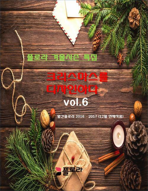 크리스마스를 디자인하다 vol.6