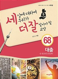 세상에 대하여 우리가 더 잘 알아야 할 교양 :안 빌리면 끝일까? 