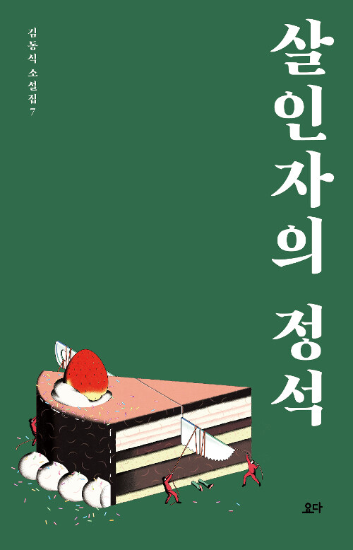 [중고] 살인자의 정석