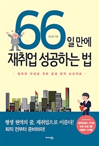 66일 만에 재취업 성공하는 법 :행복한 인생을 위한 평생 현역 프로젝트 