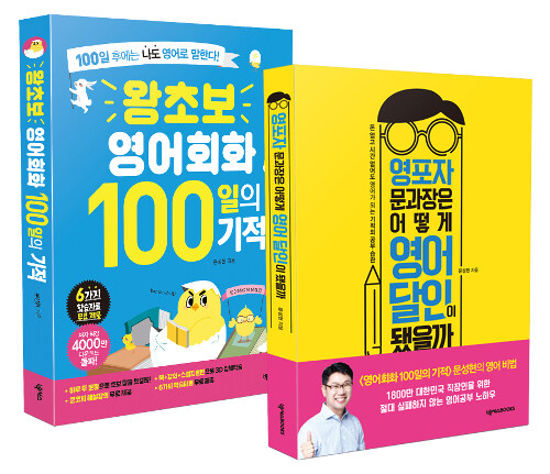 [세트] 영포자 문과장은 어떻게 영어 달인이 됐을까 + 왕초보 영어회화 100일의 기적 - 전2권