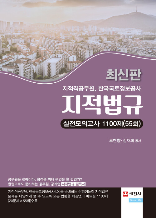 최신판 지적법규 실전모의고사 1100제 (55회)