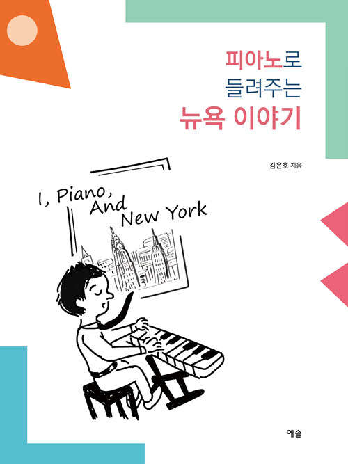 피아노로 들려주는 뉴욕 이야기