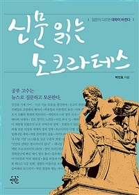 신문 읽는 소크라테스 :질문이 다르면 대학이 바뀐다 