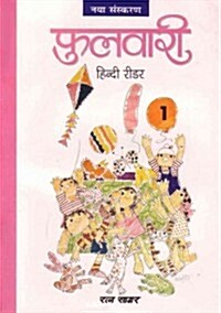 Phulwari Hindi Reader 1 (REV.) (Paperback)