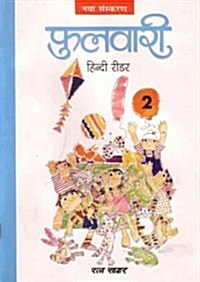Phulwari Hindi Reader 2 (REV.) (Paperback)