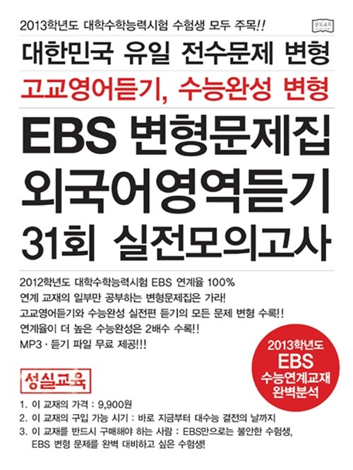 대한민국 유일 EBS 수능연계교재 전수문제 변형문제집 외국어영역 듣기 고교영어듣기, 수능완성 변형 31회 실전모의고사  (EBS 변형)