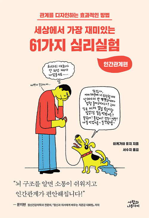 세상에서 가장 재미있는 61가지 심리실험