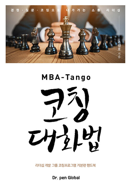 [중고] MBA-Tango 코칭대화법